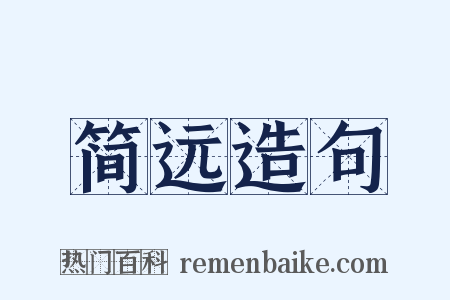 简远造句是什么意思的图片